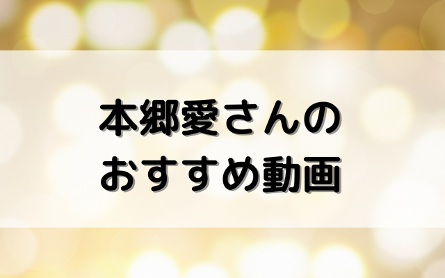 本郷愛のおすすめ動画