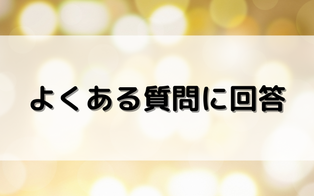 よくある質問に回答