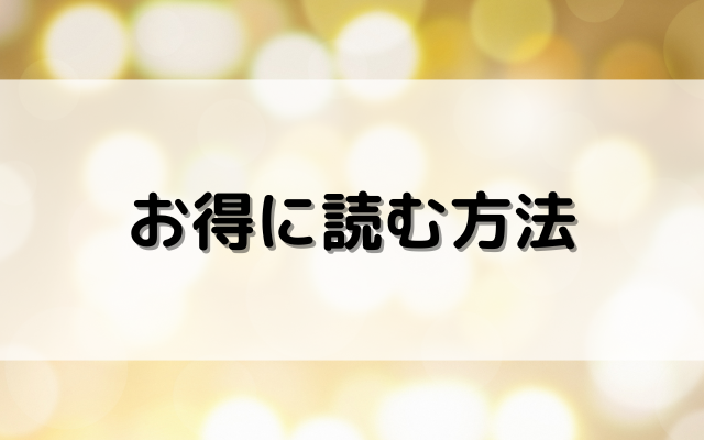 お得に読む方法