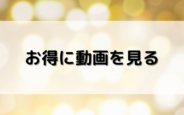 お得に動画を見る方法